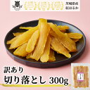 干し芋 訳あり 切り落とし 300g 送料無料 茨城県産 紅はるか 無添加 国産 特産品 しっとり ねっとり ほしいも ダイエット 低GI 自宅用 お土産 手土...