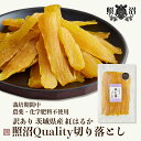 \ 照沼Quality 訳あり 干し芋 切り落とし / 300g 送料無料 茨城県産 紅はるか 無添加 国産 特産品 しっとり ねっとり ほしいも ダイエット 低GI 自宅用 お土産 手土産 お取り寄せ 受賞 スイーツ 和菓子 お菓子 お買い得 お得 健康 栄養 腸活 食物繊維