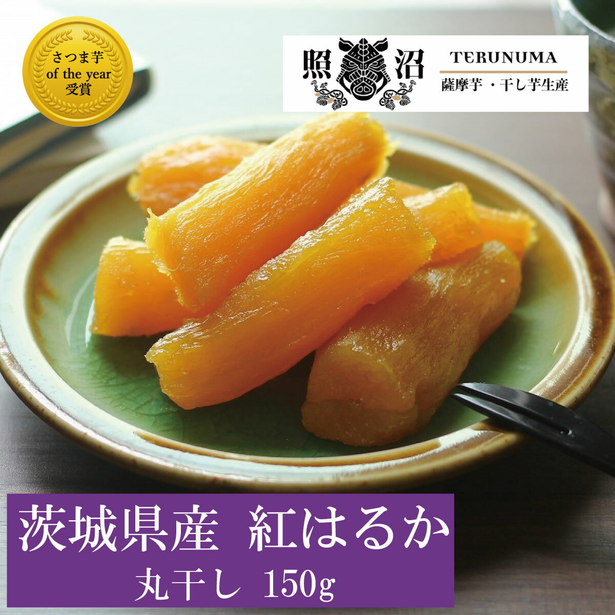 茨城県産 丸干し芋 紅はるか150g