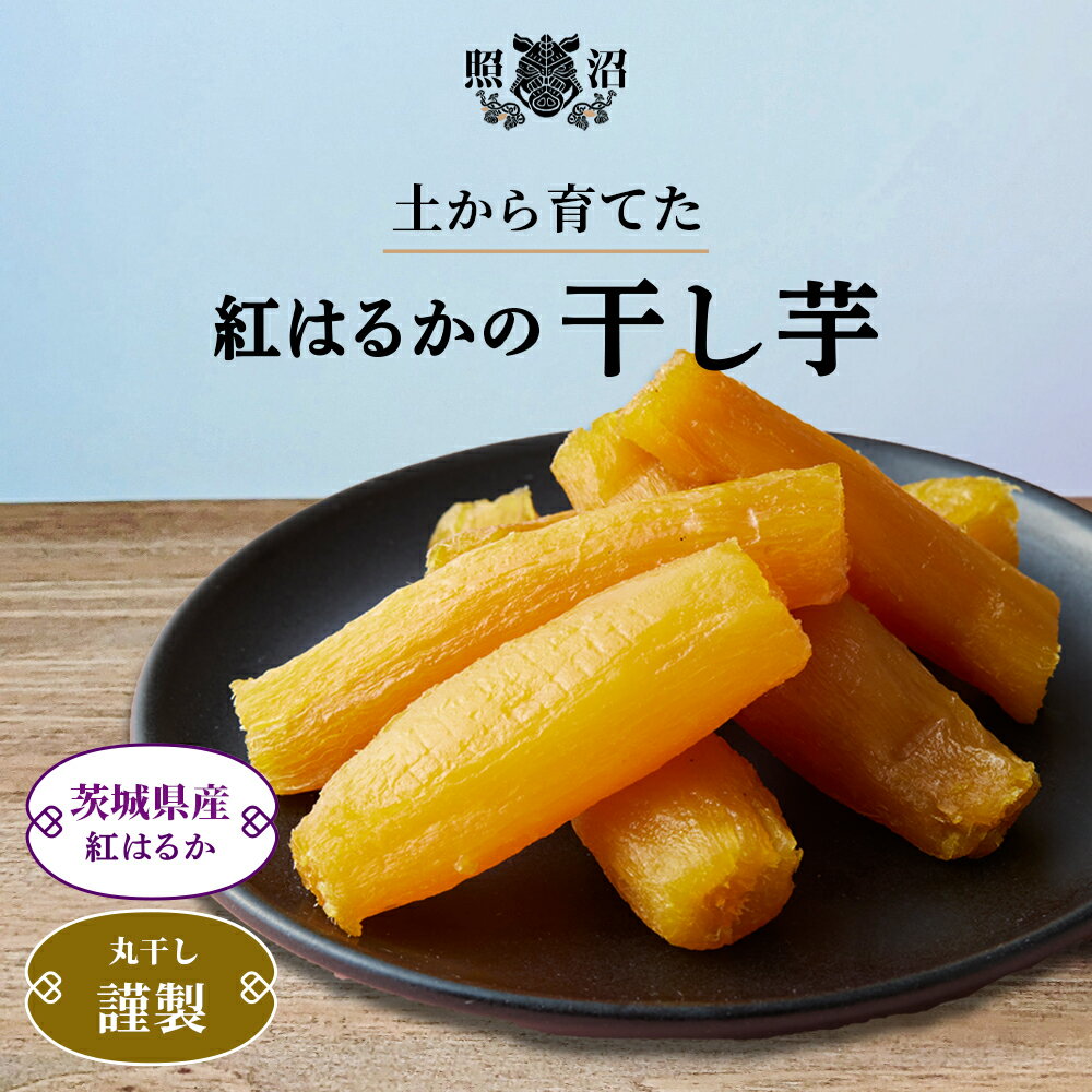 干し芋 丸干し 謹製 送料無料 茨城県産 紅はるか 無添加 国産 特産品 しっとり ねっとり ほしいも ダイエット 低GI 自宅用 お土産 手土産 お取り寄せ 受賞 スイーツ 和菓子 お菓子 お買い得 お得 健康 栄養 腸活 食物繊維のサムネイル