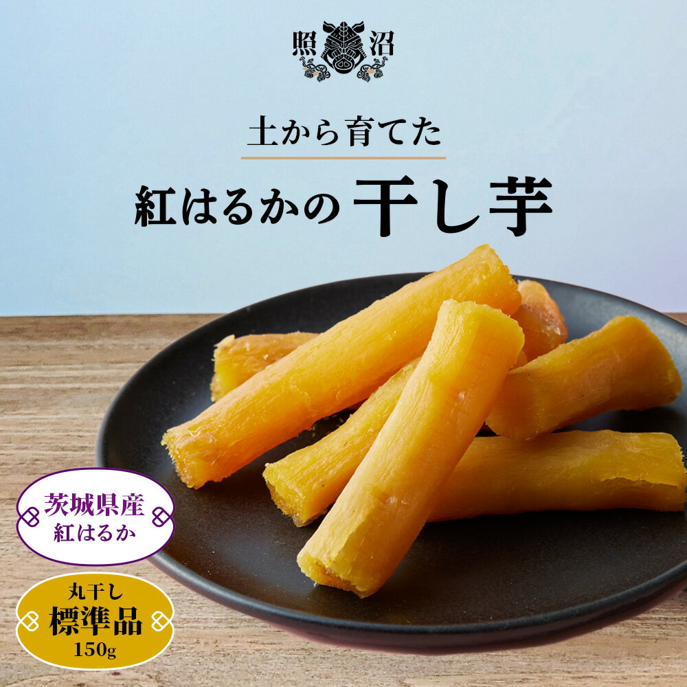 ＼ 干し芋 丸干し 標準品 ／ 600g 送料無料 茨城県産 紅はるか 無添加 国産 特産品 しっとり ねっとり ほしいも ダイエット 低GI 自宅用 お土産 手土産 お取り寄せ 受賞 スイーツ 和菓子 お菓子 お買い得 お得 健康 栄養 腸活 食物繊維