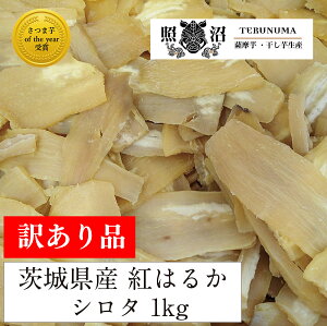 干しいも 訳あり 国産 送料無料 1kg シロタ 紅はるか 無添加 干し芋 ダイエット 低GI ギフト ほしいも 茨城県 特産品 自宅用 贈答用 お土産 手土産 スイーツ お取り寄せ お菓子 おやつ 和菓子 お買い得 お得 腸活 食物繊維 ビタミン 健康 栄養 保存食 準 完全食