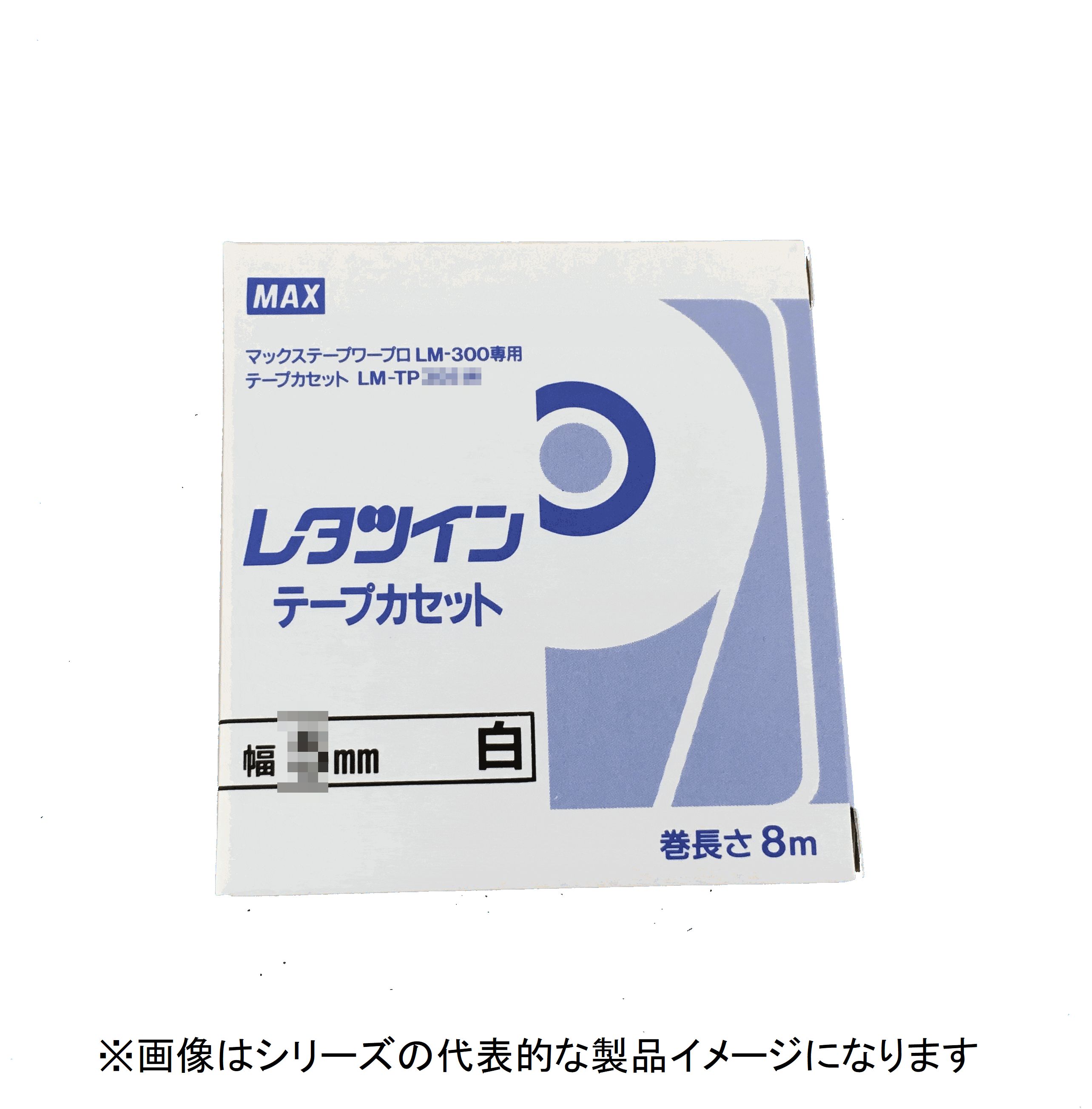 楽天TERUYA Online 楽天市場店マックス LM-TP309W 8MX1巻 テープカセット