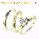 ◆ エンゲージリング（婚約指輪）とマリッジリング（結婚指輪）の3点セット K18イエローゴールド ダイヤリング ダイヤモンド 0.317ct(1610-02004 ZDS)