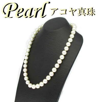 ◆ アコヤ 真珠 ネックレス 9.5mm-10.0mm(1-2309-02050 RSDZ)