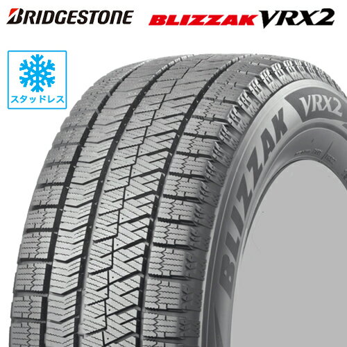 スタッドレスタイヤ 195/55R16 16インチ BRIDGESTONE BLIZZAK VRX2 ブリヂストン ブリザックVRX2 CR-Z フリード ノート（E12）195/55-16 1本価格