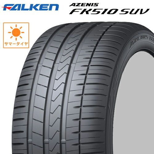 サマータイヤ 255/50R19 19インチ FALKEN AZENIS FK510 SUV ファルケン アゼニスFK510 レクサスRX ボルボ（XC90） 255/50-19 1本価格