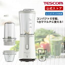 ジュースミキサー ミキサー 氷も砕ける テスコム 公式店 TML20B-W ジューサー スムージー 離乳食 介護食 野菜 ジュース スープ 果物 電動 洗いやす...