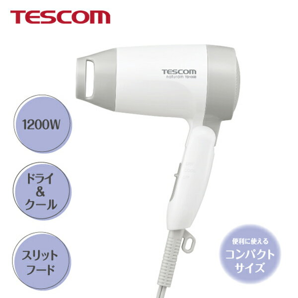 【10%ポイント還元】 テスコム 公式 コンパクト ドライヤー ミニ TD105B ヘアドライヤー シンプル 軽量 軽い ミニマル 1200W 300g 折りた...