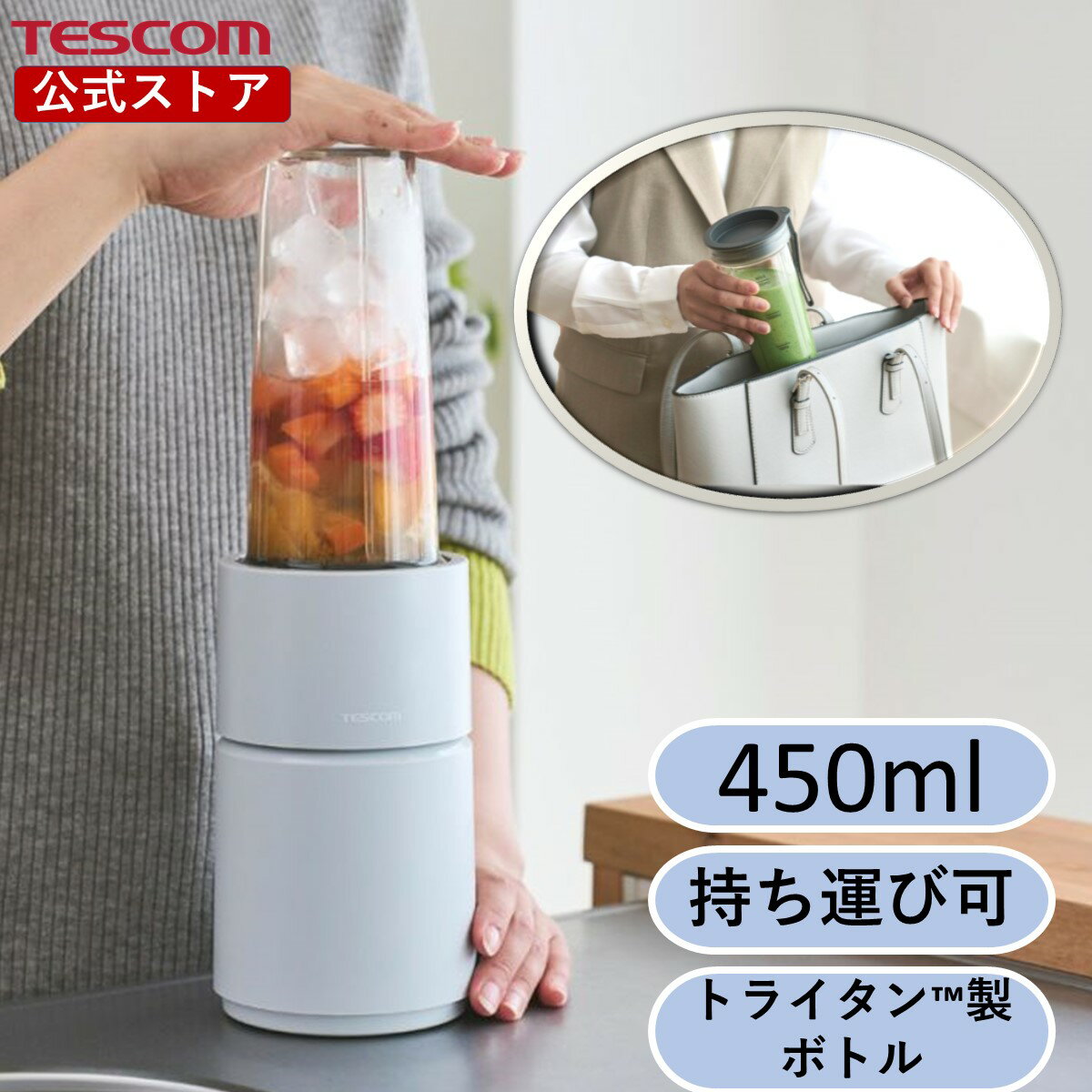 【10%ポイント還元】 \作って持ち運べる/ ミキサー 氷も砕ける テスコム 公式店 TMX70A-H 小型 ジューサー トライタンボトル スムージー 持ち運び...