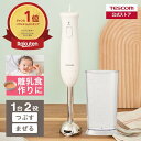 【500円クーポン有】 \楽天1位/ ハンドブレンダー 離乳食 ブレンダー テスコム 公式店 TBL10A ハンディブレンダー 氷 砕ける 電動 菓子 介護食 シンプル ホワイト おしゃれ プレゼント 出産祝い 軽量 送料無料 TESCOM