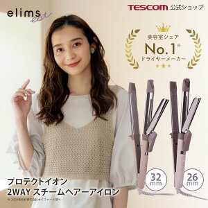 2WAYヘアーアイロン テスコム 公式 プロテクトイオン 2WAY スチーム TW752A (26mm径) / TW753A (32mm径) 1年保証 TESCOM ストレート カール 2WAY プロテクトイオン マイナスイオン 静電気抑制 26mm 32mm 26ミリ 32ミリ コテ