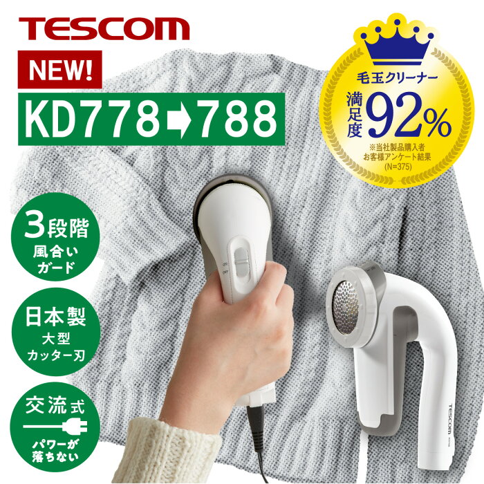 テスコム 公式 毛玉クリーナー TESCOM KD788 最新機種 KD778 後継機 電動 毛玉取り機 毛玉取り器 毛玉 毛玉取り