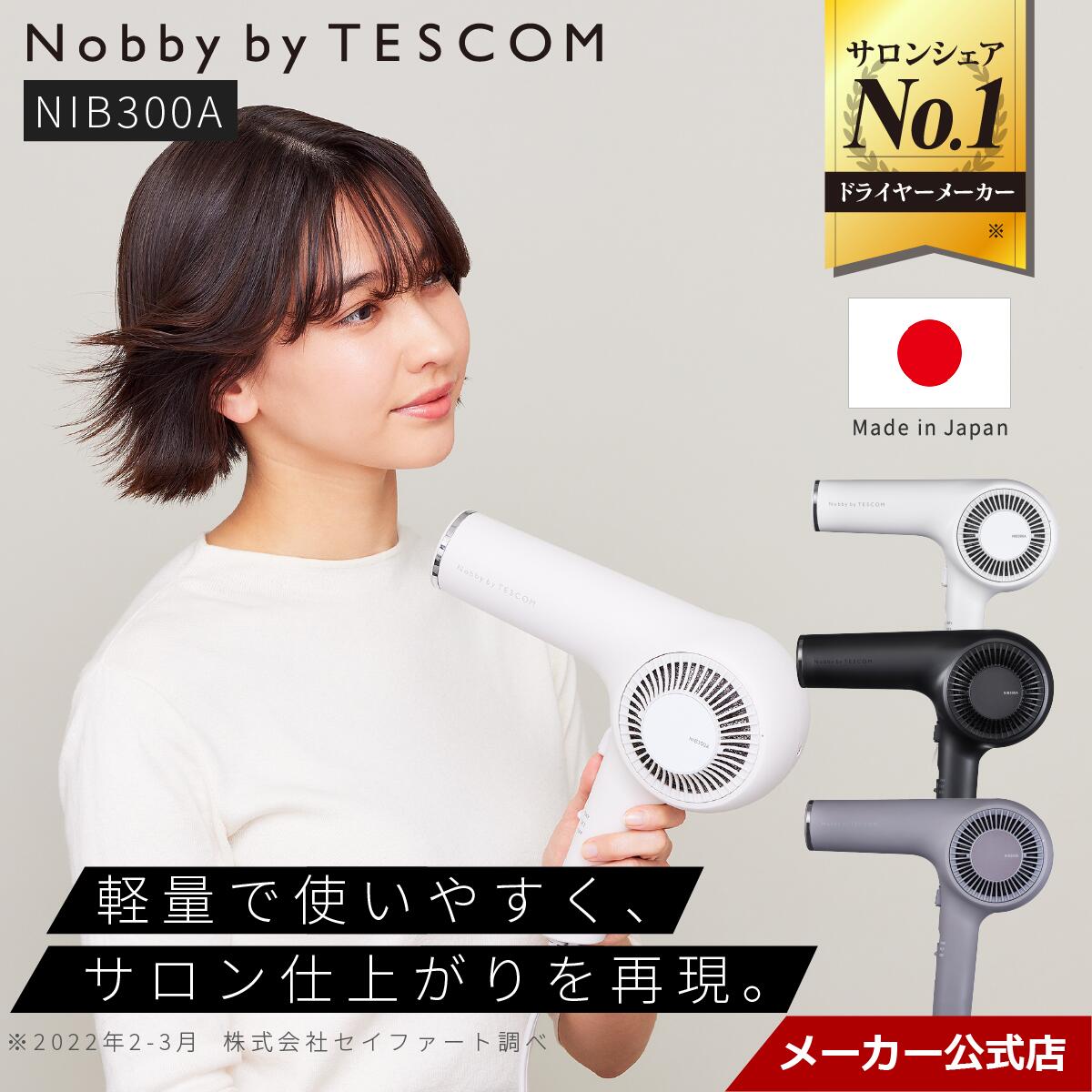 【ランキング1位】 ドライヤー テスコム 公式 Nobby by TESCOM プロテクトイオンドライヤー NIB300A 日本製 2年保証 美容師おすすめ プロフェッショナル ヘアー ノビーバイテスコム ノビー マイナスイオン 静電気