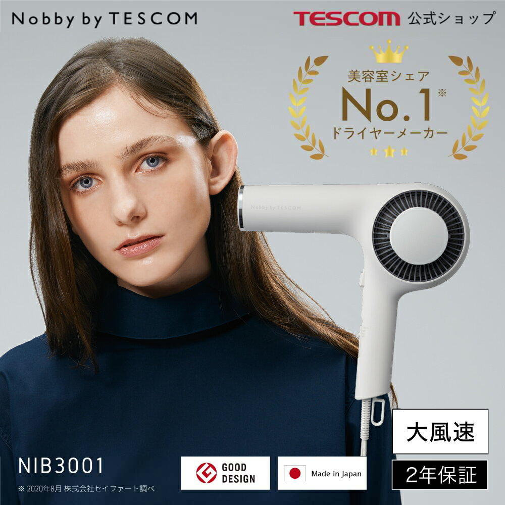 テスコム 公式 NIB3001 Nobby by TESCOM 美容師おすすめ テスコム 公式 NIB3001 Nobby by TESCOM 美容師おすすめ