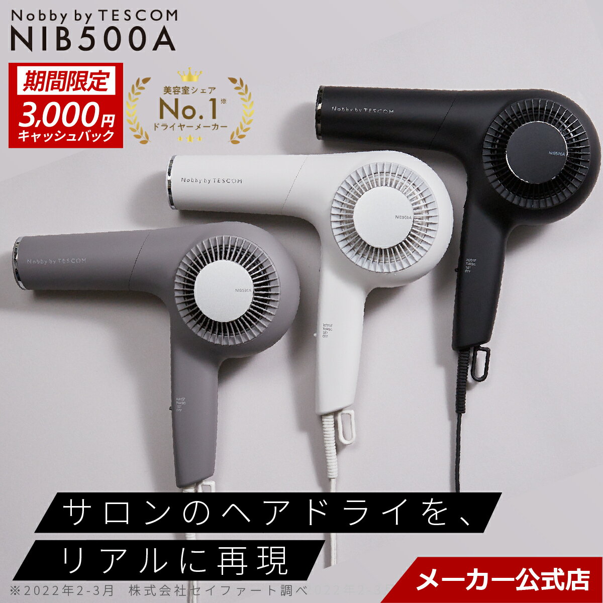 テスコム『プロフェッショナルプロテクトイオンヘアードライヤーNIB500A』