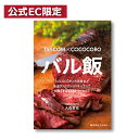 【公式限定】 TSF601 専用 レシピブック 「 バル飯 」 COCOCORO 大西哲也 低温コンベクションオーブン TSF601 専用 レシピ本 レシピ バル飯 オーブン レシピブックのみ TSF61A (TSF601の後継機種) テスコム TESCOM 公式