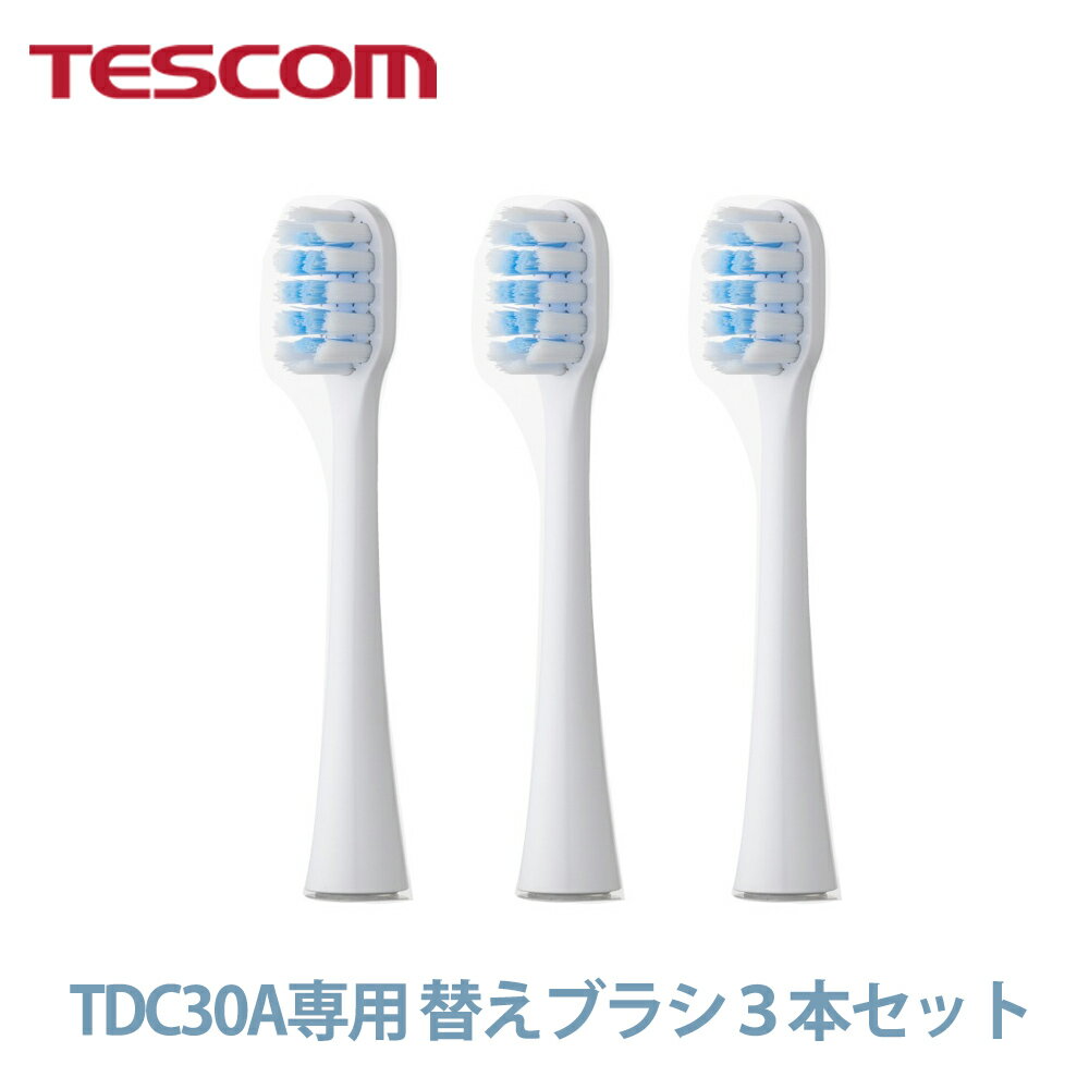 テスコム公式限定 交換用ブラシ3本セット TDC3N-W｜ TDC30A専用