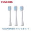 【在庫限り】テスコム公式限定 交換用ブラシ3本セット TDC3N-W| TDC30A専用