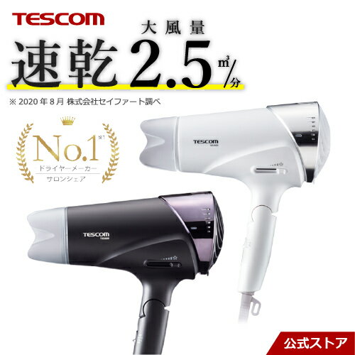 ドライヤー 【楽天1位】 あす楽 送料無料 テスコム 公式 速乾 大風量 TID3500 1年保証 ヘアドライヤー ホワイト ブラック 白 黒 TESCOM 家電 プロテクトイオン サロン 美容室 美容院 時短 ツヤ 艶