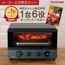 【2,000円クーポン有】【公式限定セット レシピブック(バル飯)付属】 オーブントースターテスコム 公式店 TSF61A オーブンレンジ オーブン トースター...