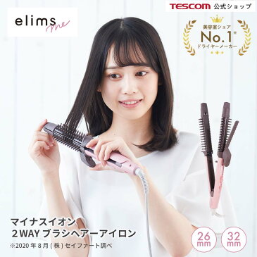 【 あす楽 送料無料 】 テスコム 公式 TESCOM elims me エリムス ミー TB552A / TB553A マイナスイオン 2WAY ブラシ ヘアアイロン1年保証 マイナスイオン カールアイロン コテ 初心者 おすすめ 巻きやすい くすみカラー マイナスイオン ピンク マット 可愛い 軽い 軽量