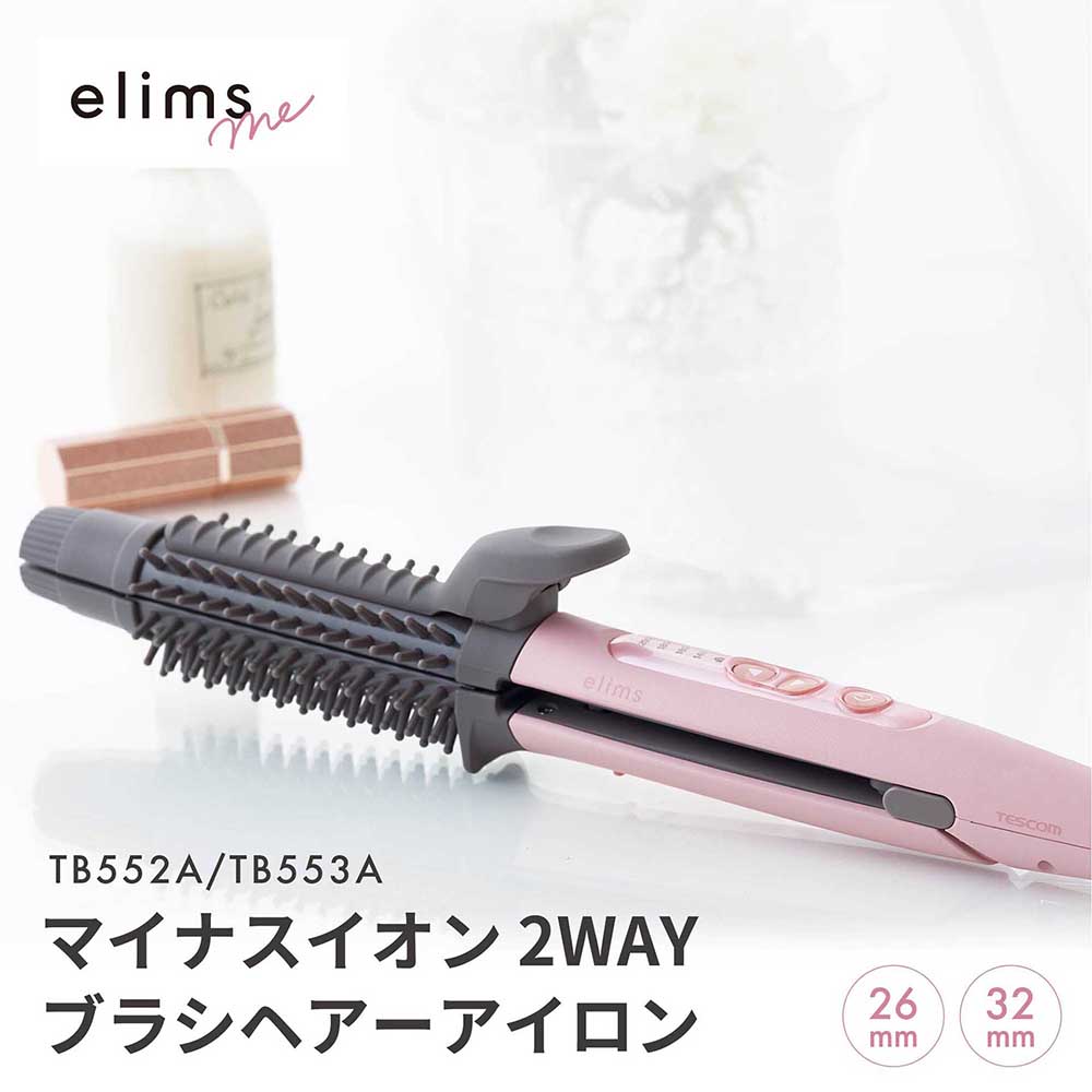 【 あす楽 送料無料 】 テスコム 公式 TESCOM elims me エリムス ミー TB552A / TB553A マイナスイオン 2WAY ブラシ ヘアアイロン1年保証 マイナスイオン カールアイロン コテ 初心者 おすすめ 巻きやすい くすみカラー マイナスイオン ピンク マット 可愛い 軽い 軽量