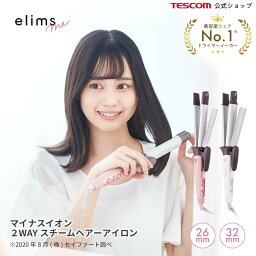 テスコム ヘアアイロン 【ランキング1位】 2WAYヘアアイロン テスコム 公式 elims me エリムスミー TW552A / TW553A 1年保証 ストレート＆カール 2WAY マイナスイオン スチーム ヘアーアイロン コテ 26mm 32mm スチームアイロン 200℃