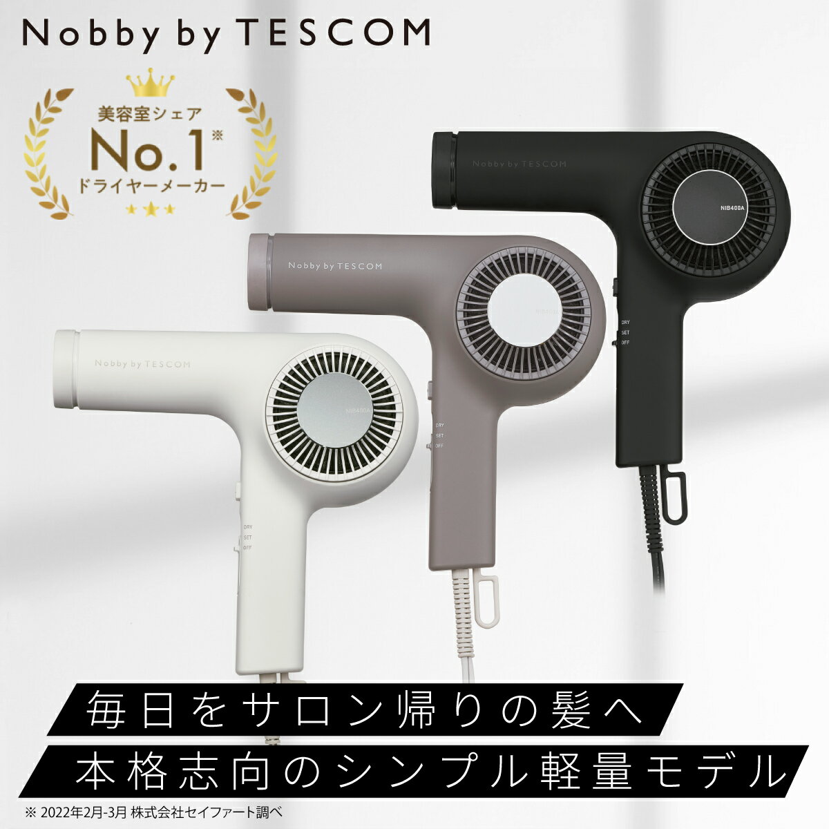 テスコム 最新機種 ドライヤー NIB400A テスコム 公式 Nobby by TESCOM プロフェッショナル プロテクトイオン ヘアードライヤー 2年保証 美容師おすすめ プロフェッショナル ヘアー ノビーバイテスコム ノビー マイナスイオン 静電気抑制