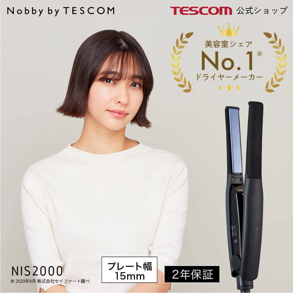 【 あす楽 送料無料 】 テスコム 公式 メンズ にも人気 Nobby by TESCOM ストレートアイロン NIS2000 ブラック 幅15mm プロ ヘアアイロン スリムアイロン 2年保証 初心者 ヘアアレンジ 男 ノビー ノビーバイテスコム 家電 サロン 美容師おすすめ 美容室 プロ仕様 癖毛 クセ