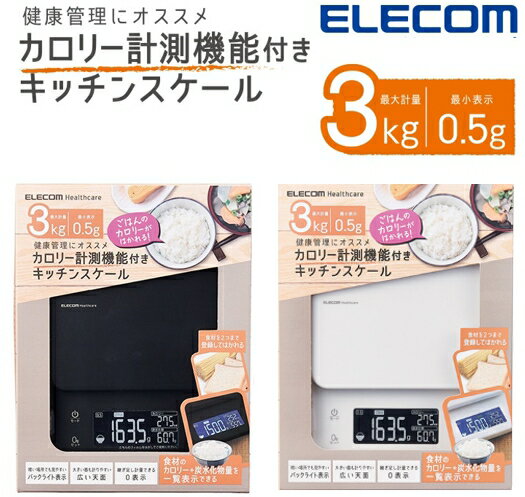 キッチンスケール おしゃれ エレコム 公式店 HCS-KSA02 はかり デジタル デジタルスケール デジタルクッキングスケール クッキングスケール 0.5g ...