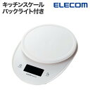 キッチンスケール おしゃれ エレコム 公式店 はかり デジタル デジタルスケール デジタルクッキングスケール クッキングスケール 薄形 計量器 料理 カロリー計測 ELECOM 国内メーカー