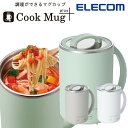 【在庫処分特価6,980→4,378円】マグカップ 保温 大きい 大人可愛い エレコム 公式店 HAC-LEP01 クックマグ マグカップ型電気なべ 電気鍋 5...
