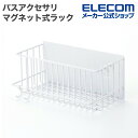 バス収納ラック シャンプー置き エレコム 公式 マグネットバスルームバスケット マグネット シャンプーラック お風呂 シャンプー置き場 大容量 浴室 風呂場 収...