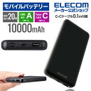 エレコム モバイルバッテリー 10000mAh 大容量 ( USB PD対応 ) 20W Type-C×1 / USB-A×1 【 iPhone / Andro...