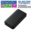 エレコム モバイルバッテリー 20000mAh 合計75W / 65W(単ポート) USB PD対応 3ポート Type-C×2 USB-A×1 大容量 C-C...