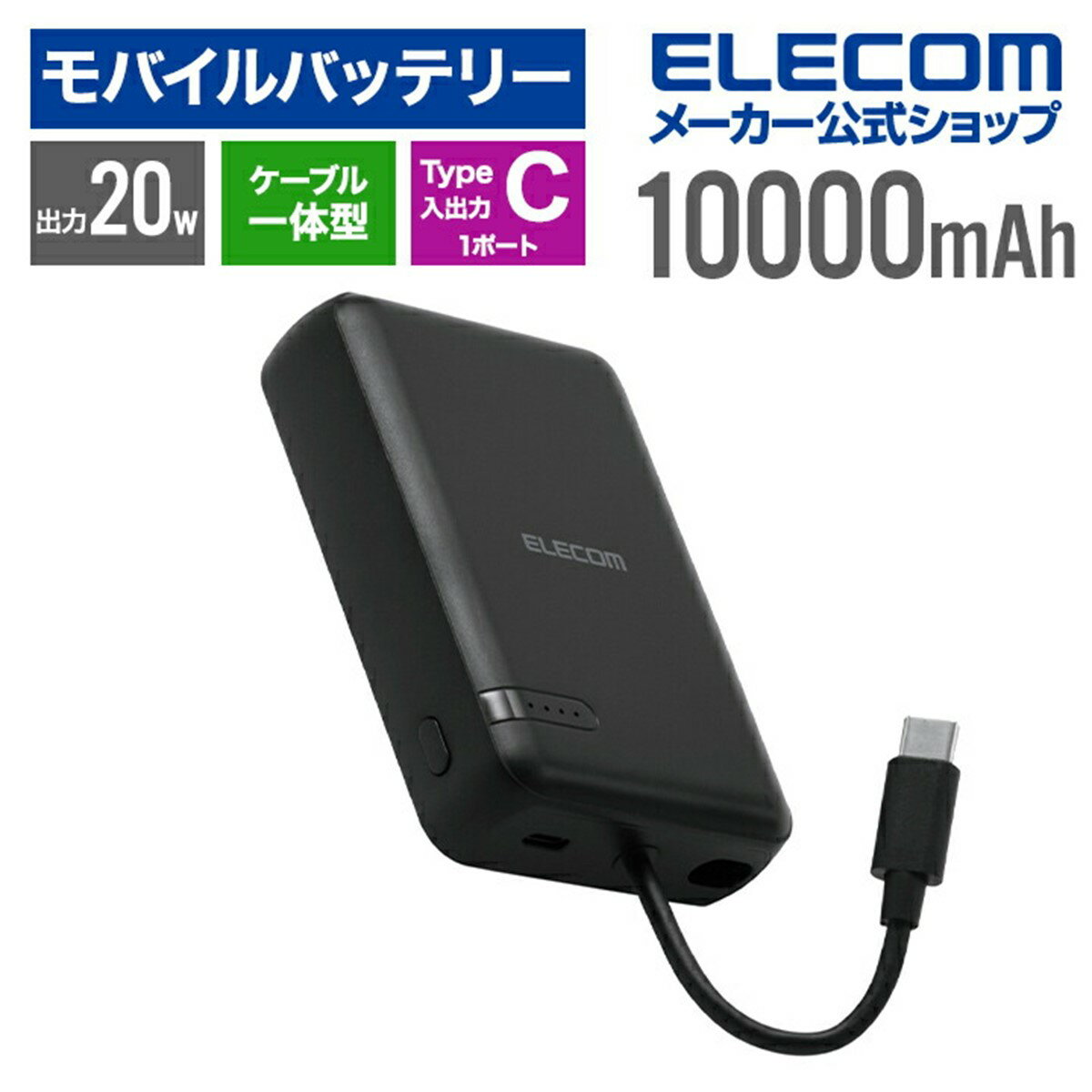 エレコム モバイルバッテリー iphone 10000mAh 20W USB PD対応 Type-C×1ポート USB-Cケーブル一体 ブラック EC-C34B...