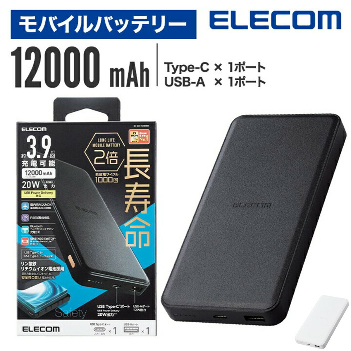 【PayPayポイントバックキャンペーン実施中!】 モバイルバッテリー リン酸鉄 エレコム iPhone 大容量 12000mAh 急速充電 PD 20W 2台同時充電 出力2ポート タイプC TypeC ケーブル付属 DE-C39-12000 公式店 安全 安心 日本メーカー