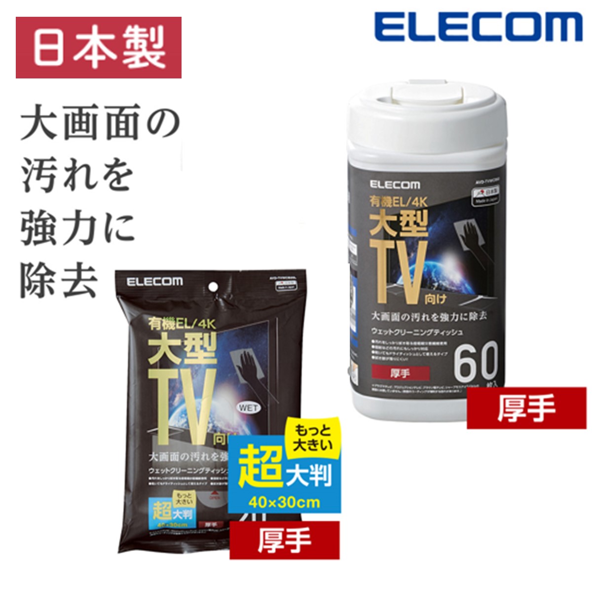 【在庫限り】 ウェットティッシュ テレビ専用 エレコム 公式 AVD-TVWCB 大判 厚手 有機EL ノンアルコール 液晶クリーナー 指紋 手垢 ほこり クリーニング 汚れ落とし 掃除 日本製 クリーナー ボトルタイプ ハンディクリーナー 新生活 お掃除 新生活 年末 年末お掃除