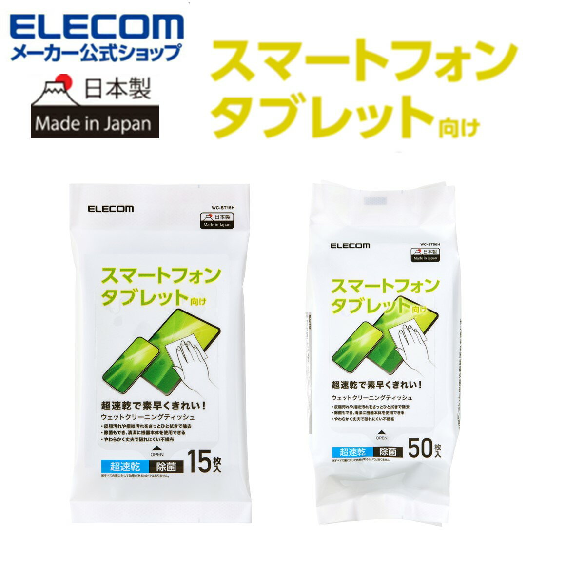 【日本製】 ウェットティッシュ アルコール エレコム 公式店 WC-ST スマホ・タブレット液晶用 速乾 クリーナー 除菌 アルコール入り 掃除 日本製 クリー...