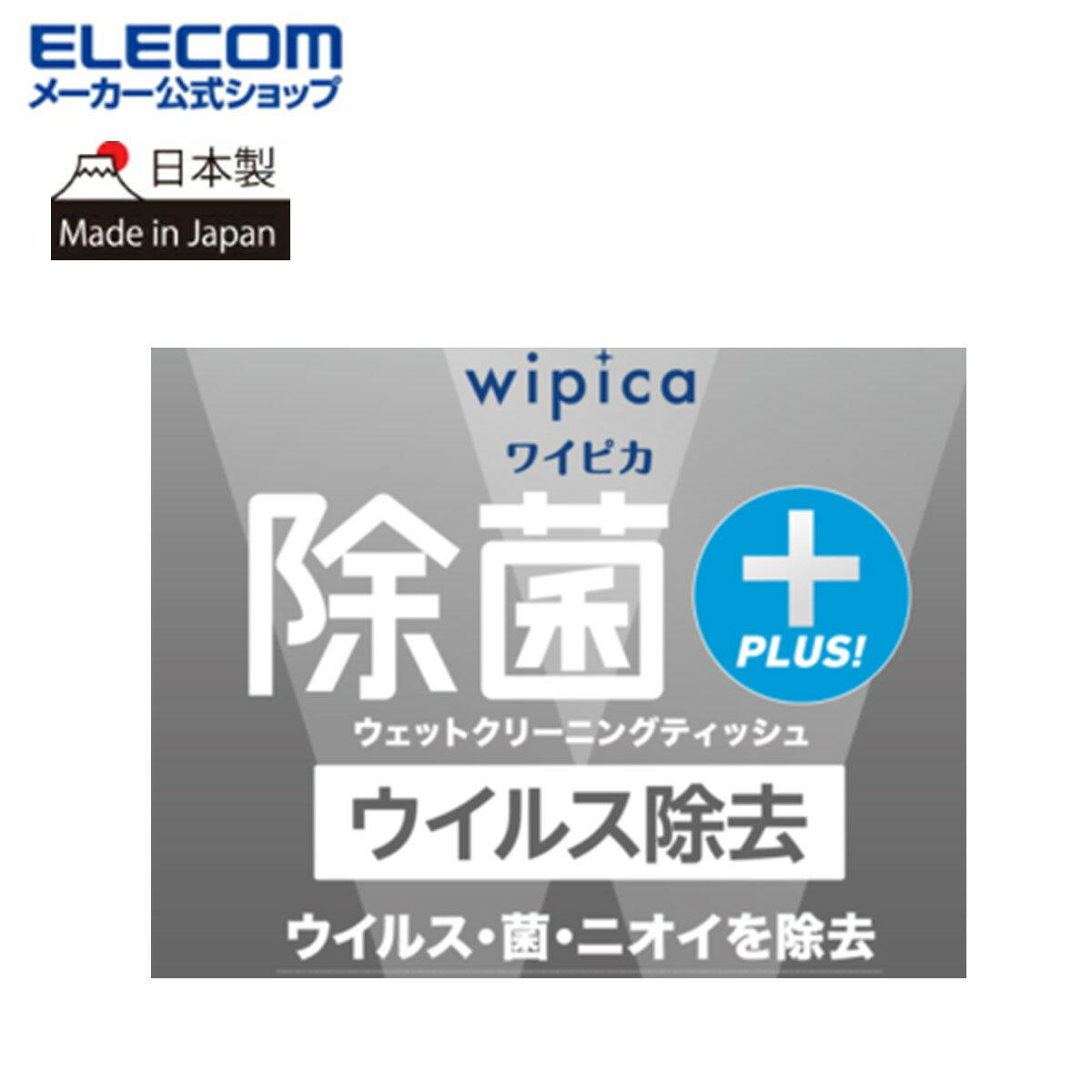 【日本製】 エレコム ウェットティッシュ アルコール WC-VR ウイルス除去 強力 クリーナー 除菌 消臭 ウイルス除去剤 掃除 日本製 クリーナー ハンディ...