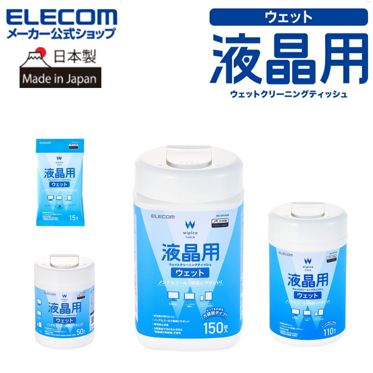 【日本製】ウェットティッシュ ノンアルコール エレコム 公式店 WC-DP 詰替 つめかえ用 掃除 日本製 クリーナー ボトルタイプ ハンディクリーナー 液晶用...