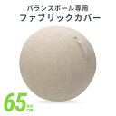\抽選で2人に1人最大100%ポイントバック★7/20限定!要エントリー/ バランスボールカバー 65cm バランスボール ファブリック カバー HCF-BBC65BE カバーのみ ハンドル付き 直径65cm用 エクリア ECLEAR ベージュ おしゃれ エレコム ELECO