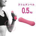 土日限定クーポン有 ダンベル 0.5kg エレコム 公式 HCF-DBS05PN 筋トレ トレーニング ダイエット エクササイズ シェイプアップ フィットネス ...