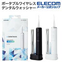 【新製品】 口腔洗浄器 ジェットウォッシャー デンタルウォッシャー 携帯 コードレス 収納用キャップ 旅行 出張 高圧 洗浄 デンタルケア ワイヤレス充電 4モード IPX7 メモリー機能搭載 家庭用 ブラック ホワイト 父の日 HC-JF01 エレコム 公式店