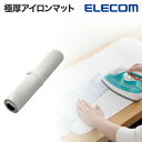 アイロン アイロン台 エレコム 公式店 LA-IRMAMWH アイロンがけ アイロン掛け テーブル 床 マット スラックス シャツ 大判 大きい 広い コンパクト 軽い アイロン台カバー アイロンシート 一人暮らし ELECOM