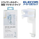 土日限定クーポン有 ドライヤー ホルダー 穴あけ不要 マグネット エレコム 公式店 BA-HDHLMGAWH ドライヤーハンガー 収納 洗濯機 折りたたみドライ...