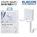 【最大P5倍 エントリー必須】 ドライヤー ホルダー 穴あけ不要 エレコム 公式店 BA-HDHKSCAWH ドライヤーハンガー 収納 洗濯機 吸盤 T字ドライ...