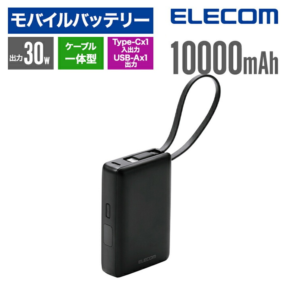 モバイルバッテリー エレコム 大容量 iPhone 10000mAh 30W 高速 PD対応 ケーブル ケーブル一体型 残量表示 タイプC USB-C USB-A 防災 EC-C43LBK 公式店 安全 安心 日本メーカー