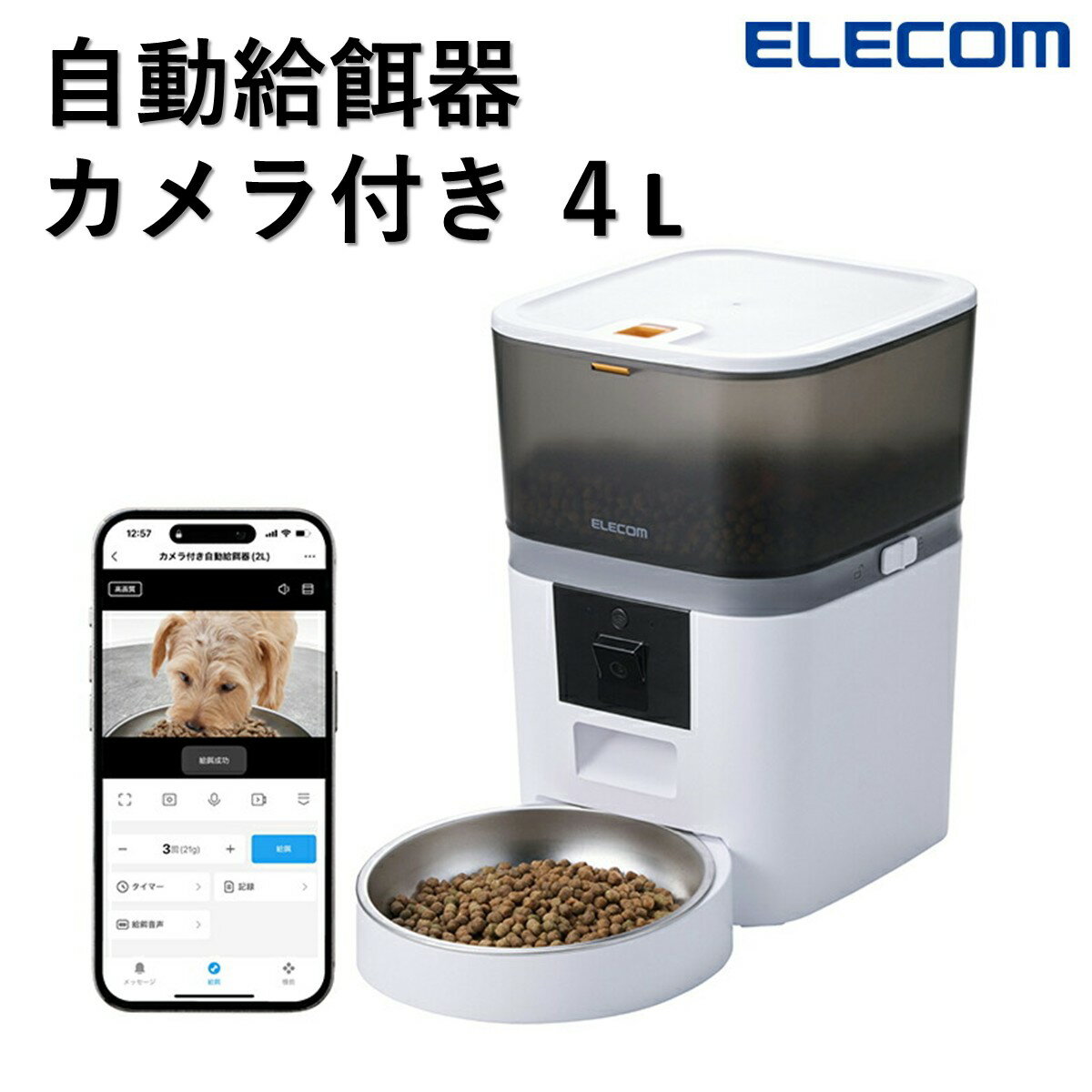 Rakuten - 【新製品】 自動給餌器 カメラ付き 犬 猫 給餌器 自動餌やり機 自動 自動餌やり器 ペット 大容量 タイマー フードボウル 自動給餌機 ペット給餌器 餌やり 4L 犬用 猫用 イヌ ネコ ペットフード ペット用 PET-AF01CA エレコム 公式店 日本メーカー